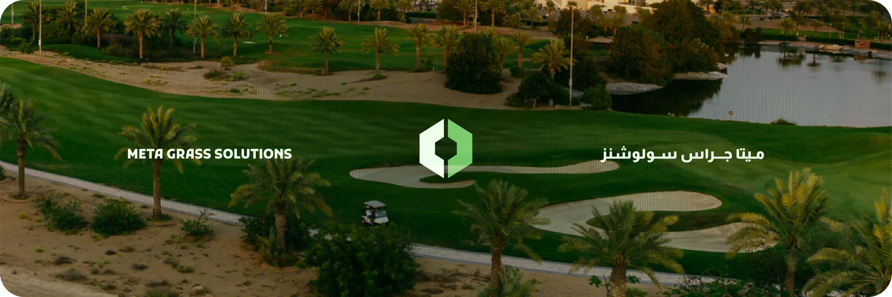 Meta Grass Solutions branding over a golf course beside a lake